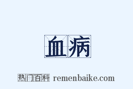 血病是什么意思的图片